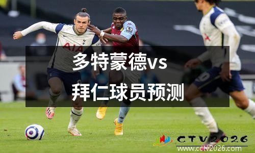 多特蒙德vs拜仁球员预测