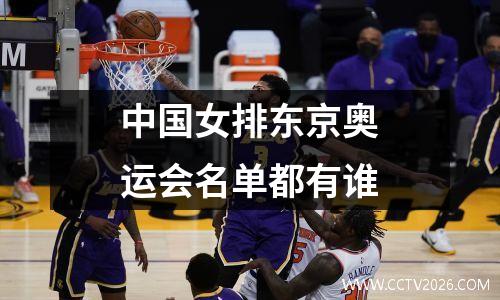 中国女排东京奥运会名单都有谁