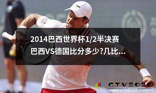 2014巴西世界杯1/2半决赛巴西VS德国比分多少?几比几 2014年世界杯巴西vs德国首发