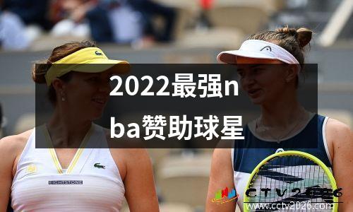 2022最强nba赞助球星