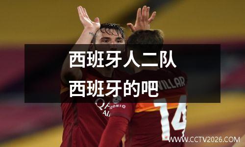 西班牙人二队西班牙的吧