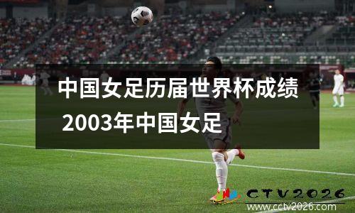 中国女足历届世界杯成绩 2003年中国女足