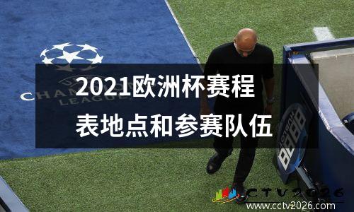 2021欧洲杯赛程表地点和参赛队伍