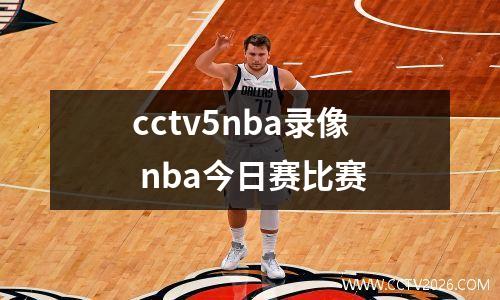 cctv5nba录像 nba今日赛比赛