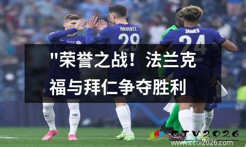 "荣誉之战！法兰克福与拜仁争夺胜利