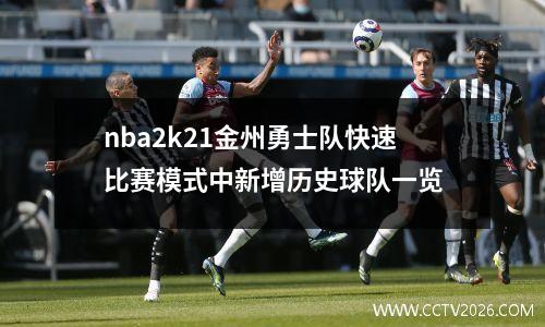 nba2k21金州勇士队快速比赛模式中新增历史球队一览