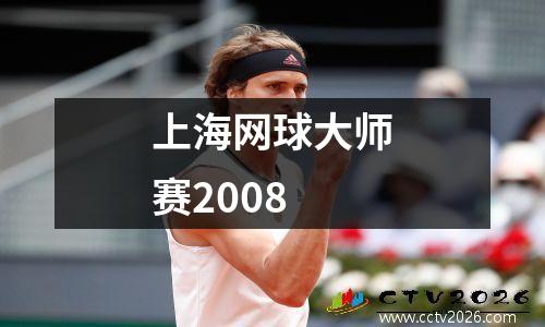 上海网球大师赛2008