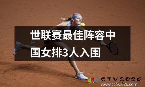 世联赛最佳阵容中国女排3人入围