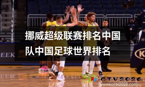 挪威超级联赛排名中国队中国足球世界排名