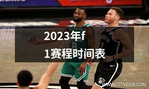 2023年f1赛程时间表