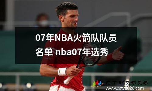 07年NBA火箭队队员名单 nba07年选秀