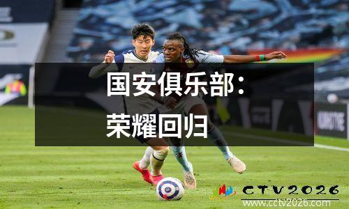 国安俱乐部：荣耀回归
