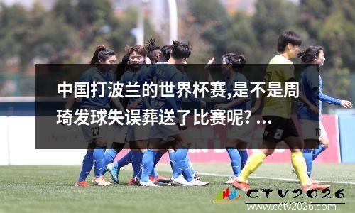 中国打波兰的世界杯赛,是不是周琦发球失误葬送了比赛呢? 周琦痛批男篮五大问题