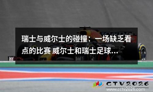 瑞士与威尔士的碰撞：一场缺乏看点的比赛 威尔士和瑞士足球交锋史