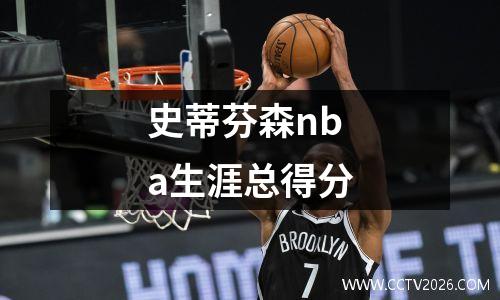 史蒂芬森nba生涯总得分