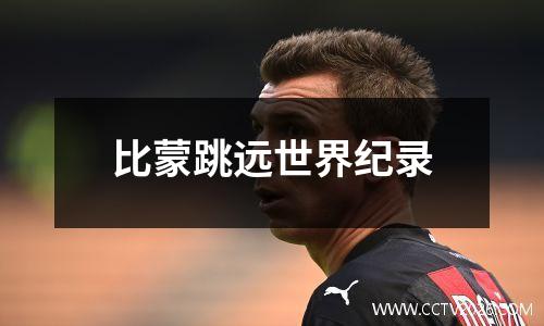 比蒙跳远世界纪录