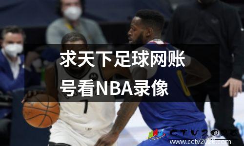 求天下足球网账号看NBA录像