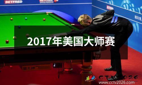2017年美国大师赛