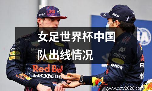 女足世界杯中国队出线情况