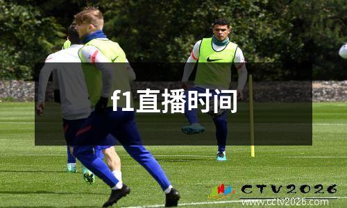 f1直播时间
