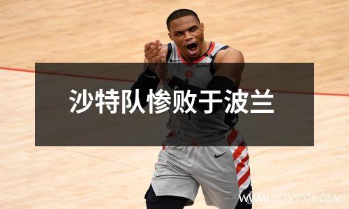 沙特队惨败于波兰