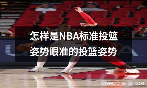 怎样是NBA标准投篮姿势眼准的投篮姿势