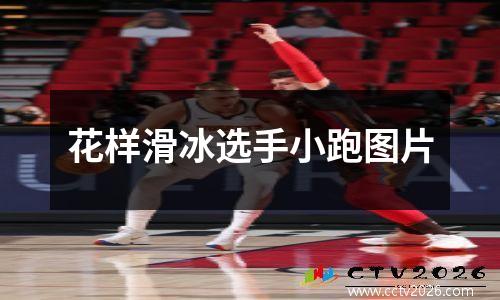 花样滑冰选手小跑图片