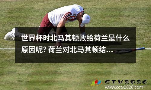 多特蒙德vs迪亚比单刀的简单介绍