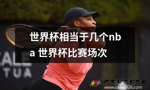 世界杯相当于几个nba 世界杯比赛场次
