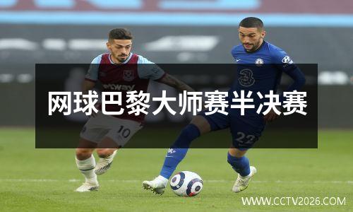 网球巴黎大师赛半决赛