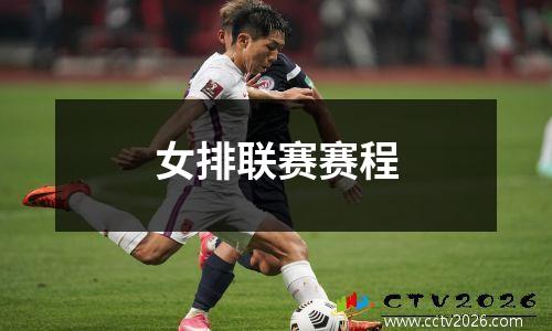 女排联赛赛程