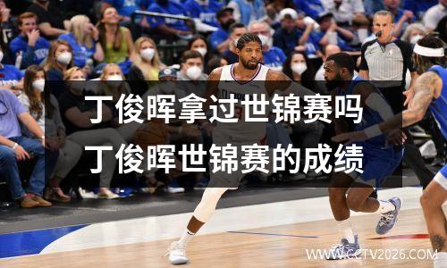 丁俊晖拿过世锦赛吗丁俊晖世锦赛的成绩