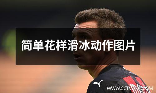 简单花样滑冰动作图片