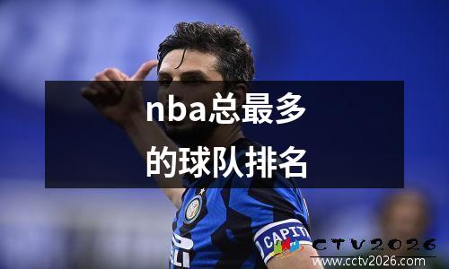 nba总最多的球队排名