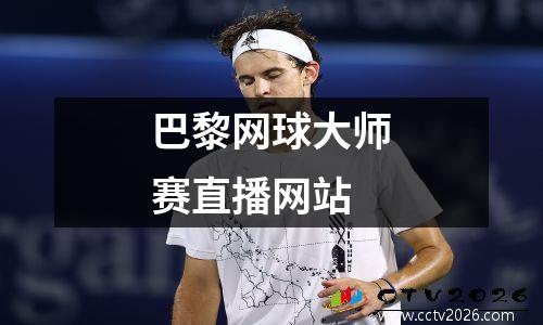 巴黎网球大师赛直播网站