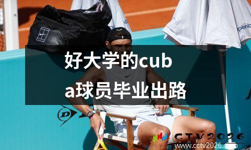 好大学的cuba球员毕业出路