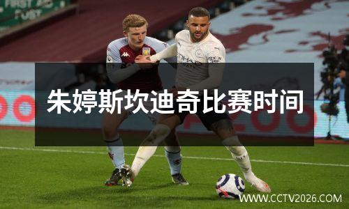 朱婷斯坎迪奇比赛时间
