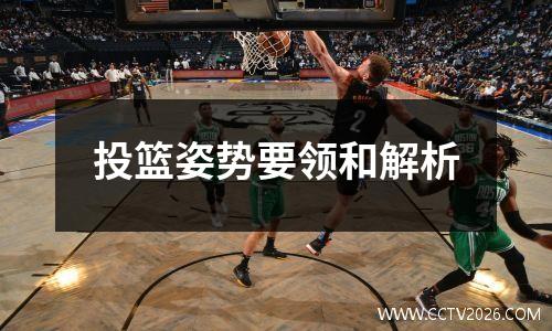 投篮姿势要领和解析