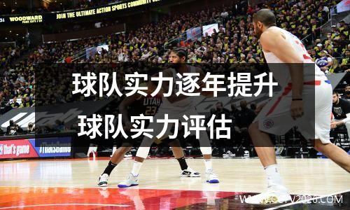 球队实力逐年提升 球队实力评估