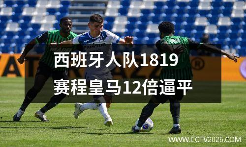 西班牙人队1819赛程皇马12倍逼平
