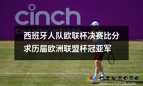 西班牙人队欧联杯决赛比分求历届欧洲联盟杯冠亚军