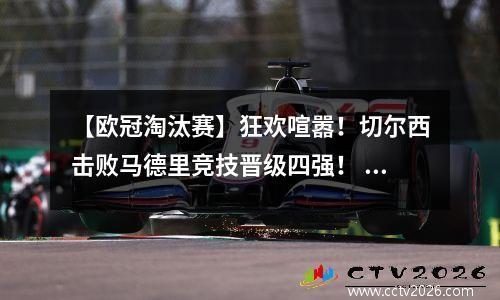 【欧冠淘汰赛】狂欢喧嚣！切尔西击败马德里竞技晋级四强！ 切尔西欧冠绝杀