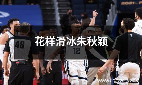 花样滑冰朱秋颖