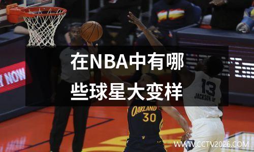 在NBA中有哪些球星大变样