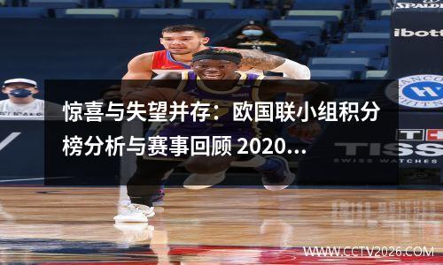 惊喜与失望并存：欧国联小组积分榜分析与赛事回顾 2020欧国联小组积分榜