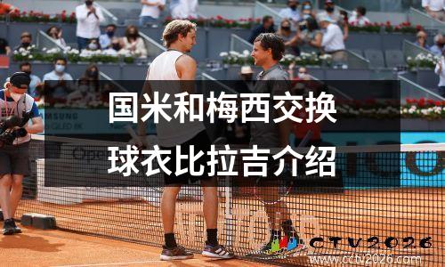 国米和梅西交换球衣比拉吉介绍