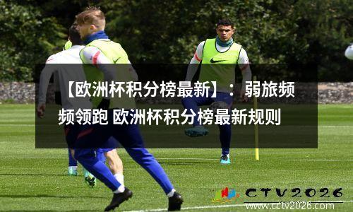 【欧洲杯积分榜最新】：弱旅频频领跑 欧洲杯积分榜最新规则