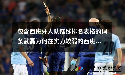 包含西班牙人队锋线排名表格的词条武磊为何在实力较弱的西班牙人都打不上主力