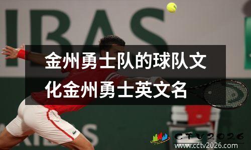 金州勇士队的球队文化金州勇士英文名
