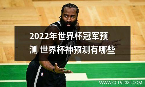 2022年世界杯冠军预测 世界杯神预测有哪些